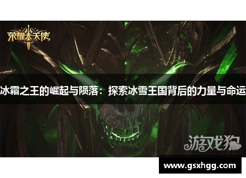 冰霜之王的崛起与陨落：探索冰雪王国背后的力量与命运