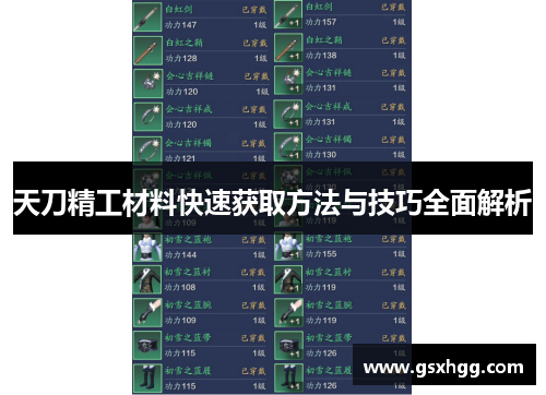 天刀精工材料快速获取方法与技巧全面解析 天刀精工材料快速获取方法与技巧全面解析