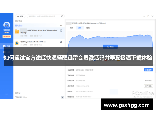如何通过官方途径快速领取迅雷会员激活码并享受极速下载体验