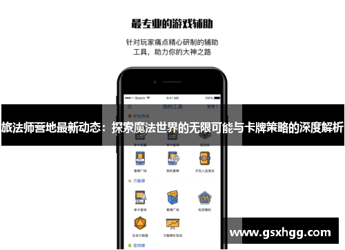 旅法师营地最新动态：探索魔法世界的无限可能与卡牌策略的深度解析