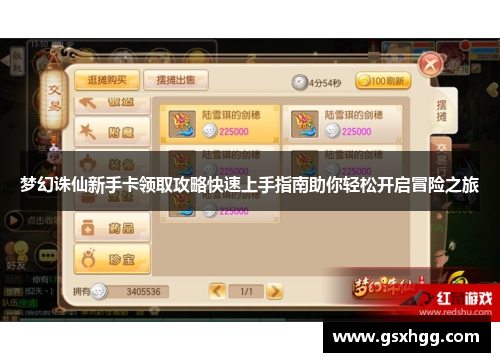梦幻诛仙新手卡领取攻略快速上手指南助你轻松开启冒险之旅 梦幻诛仙新手卡领取攻略快速上手指南助你轻松开启冒险之旅