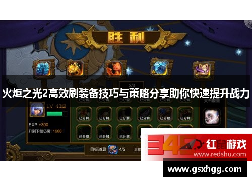 火炬之光2高效刷装备技巧与策略分享助你快速提升战力 火炬之光2高效刷装备技巧与策略分享助你快速提升战力