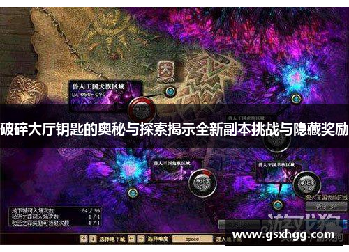 破碎大厅钥匙的奥秘与探索揭示全新副本挑战与隐藏奖励 破碎大厅钥匙的奥秘与探索揭示全新副本挑战与隐藏奖励