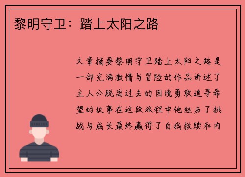 黎明守卫:踏上太阳之路 黎明守卫:踏上太阳之路