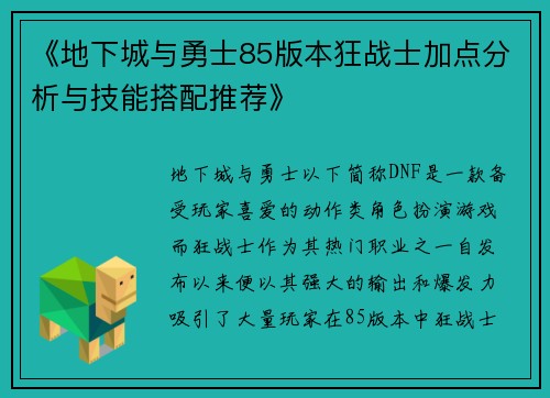 《地下城与勇士85版本狂战士加点分析与技能搭配推荐》 《地下城与勇士85版本狂战士加点分析与技能搭配推荐》