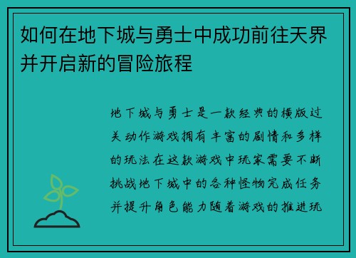 如何在地下城与勇士中成功前往天界并开启新的冒险旅程 如何在地下城与勇士中成功前往天界并开启新的冒险旅程