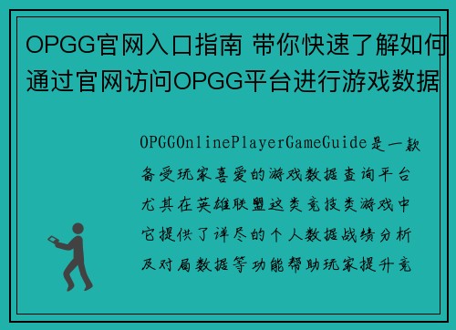 OPGG官网入口指南 带你快速了解如何通过官网访问OPGG平台进行游戏数据查询 OPGG官网入口指南 带你快速了解如何通过官网访问OPGG平台进行游戏数据查询