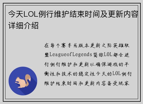 今天LOL例行维护结束时间及更新内容详细介绍 今天LOL例行维护结束时间及更新内容详细介绍