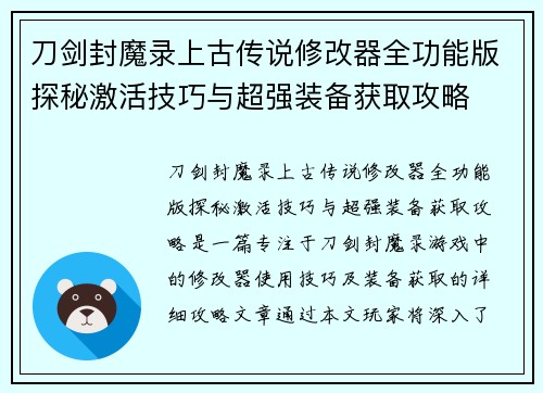 刀剑封魔录上古传说修改器全功能版探秘激活技巧与超强装备获取攻略 刀剑封魔录上古传说修改器全功能版探秘激活技巧与超强装备获取攻略