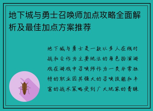 地下城与勇士召唤师加点攻略全面解析及最佳加点方案推荐 地下城与勇士召唤师加点攻略全面解析及最佳加点方案推荐