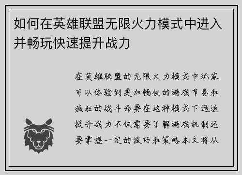 如何在英雄联盟无限火力模式中进入并畅玩快速提升战力