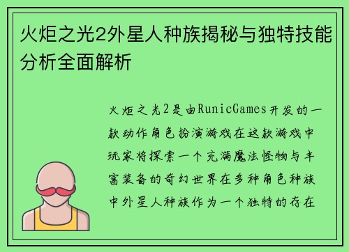 火炬之光2外星人种族揭秘与独特技能分析全面解析 火炬之光2外星人种族揭秘与独特技能分析全面解析