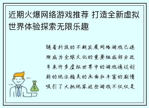 近期火爆网络游戏推荐 打造全新虚拟世界体验探索无限乐趣 近期火爆网络游戏推荐 打造全新虚拟世界体验探索无限乐趣