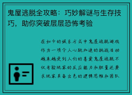 鬼屋逃脱全攻略:巧妙解谜与生存技巧,助你突破层层恐怖考验 鬼屋逃脱全攻略:巧妙解谜与生存技巧,助你突破层层恐怖考验