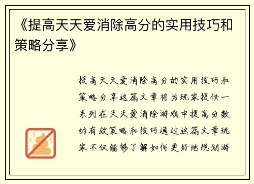 《提高天天爱消除高分的实用技巧和策略分享》 《提高天天爱消除高分的实用技巧和策略分享》