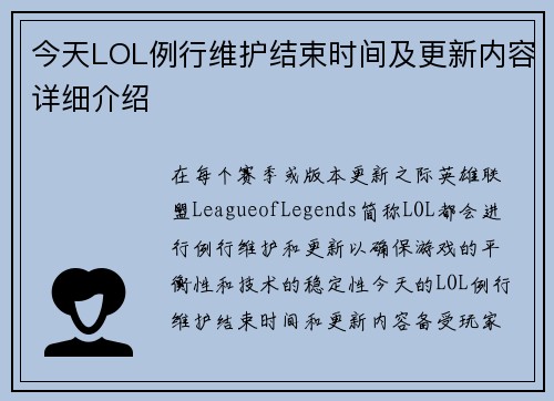 今天LOL例行维护结束时间及更新内容详细介绍 今天LOL例行维护结束时间及更新内容详细介绍
