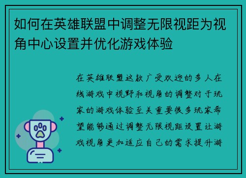 如何在英雄联盟中调整无限视距为视角中心设置并优化游戏体验 如何在英雄联盟中调整无限视距为视角中心设置并优化游戏体验