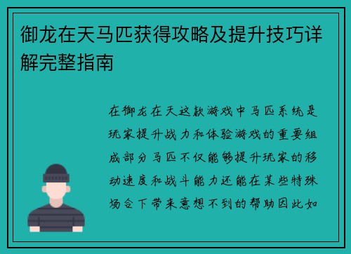 御龙在天马匹获得攻略及提升技巧详解完整指南 御龙在天马匹获得攻略及提升技巧详解完整指南