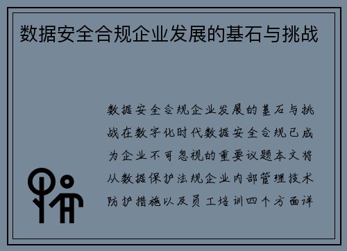 数据安全合规企业发展的基石与挑战