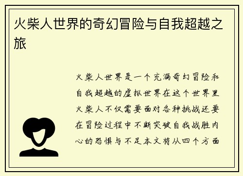 火柴人世界的奇幻冒险与自我超越之旅 火柴人世界的奇幻冒险与自我超越之旅