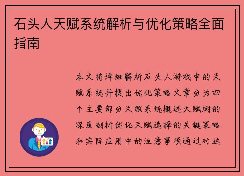石头人天赋系统解析与优化策略全面指南 石头人天赋系统解析与优化策略全面指南