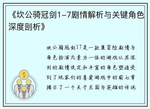 《坎公骑冠剑1-7剧情解析与关键角色深度剖析》 《坎公骑冠剑1-7剧情解析与关键角色深度剖析》