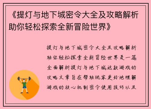 《提灯与地下城密令大全及攻略解析助你轻松探索全新冒险世界》 《提灯与地下城密令大全及攻略解析助你轻松探索全新冒险世界》