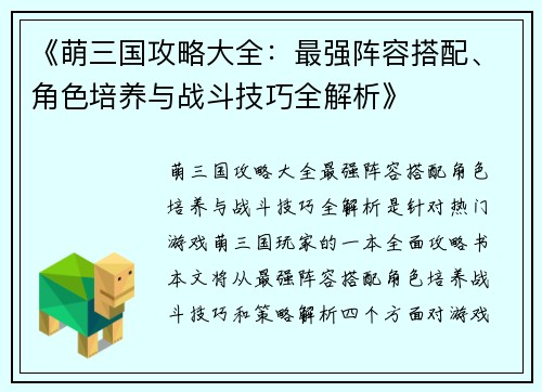 《萌三国攻略大全:最强阵容搭配、角色培养与战斗技巧全解析》 《萌三国攻略大全:最强阵容搭配、角色培养与战斗技巧全解析》