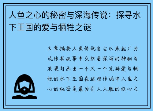 人鱼之心的秘密与深海传说:探寻水下王国的爱与牺牲之谜 人鱼之心的秘密与深海传说:探寻水下王国的爱与牺牲之谜