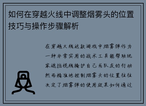 如何在穿越火线中调整烟雾头的位置技巧与操作步骤解析 如何在穿越火线中调整烟雾头的位置技巧与操作步骤解析