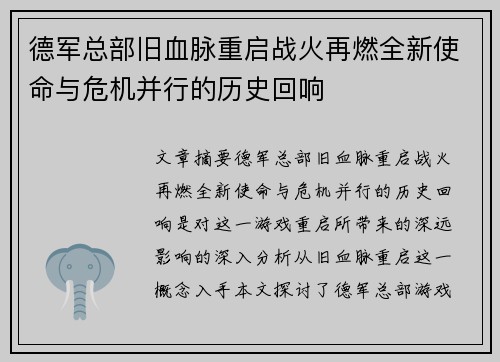 德军总部旧血脉重启战火再燃全新使命与危机并行的历史回响 德军总部旧血脉重启战火再燃全新使命与危机并行的历史回响