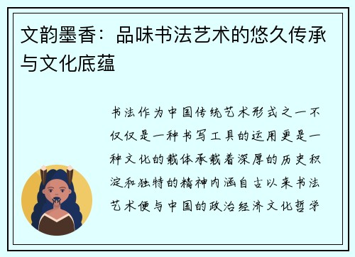 文韵墨香:品味书法艺术的悠久传承与文化底蕴 文韵墨香:品味书法艺术的悠久传承与文化底蕴