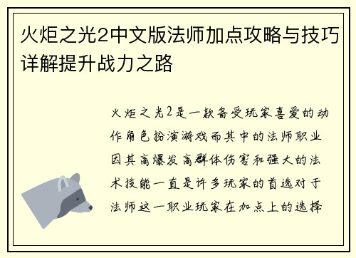 火炬之光2中文版法师加点攻略与技巧详解提升战力之路 火炬之光2中文版法师加点攻略与技巧详解提升战力之路
