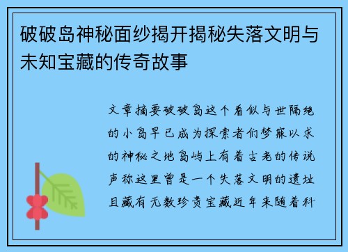 破破岛神秘面纱揭开揭秘失落文明与未知宝藏的传奇故事 破破岛神秘面纱揭开揭秘失落文明与未知宝藏的传奇故事