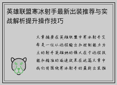 英雄联盟寒冰射手最新出装推荐与实战解析提升操作技巧 英雄联盟寒冰射手最新出装推荐与实战解析提升操作技巧