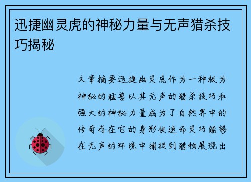 迅捷幽灵虎的神秘力量与无声猎杀技巧揭秘 迅捷幽灵虎的神秘力量与无声猎杀技巧揭秘