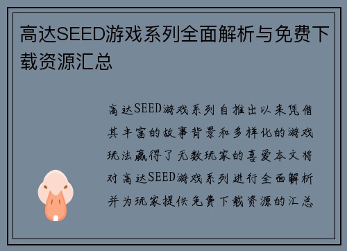 高达SEED游戏系列全面解析与免费下载资源汇总 高达SEED游戏系列全面解析与免费下载资源汇总