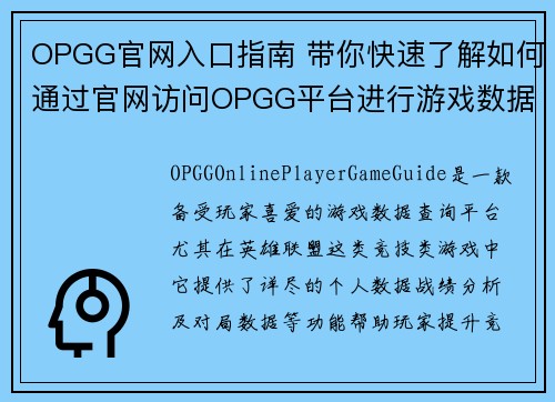 OPGG官网入口指南 带你快速了解如何通过官网访问OPGG平台进行游戏数据查询 OPGG官网入口指南 带你快速了解如何通过官网访问OPGG平台进行游戏数据查询