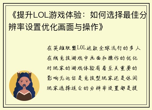 《提升LOL游戏体验:如何选择最佳分辨率设置优化画面与操作》 《提升LOL游戏体验:如何选择最佳分辨率设置优化画面与操作》