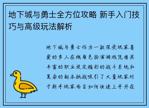 地下城与勇士全方位攻略 新手入门技巧与高级玩法解析