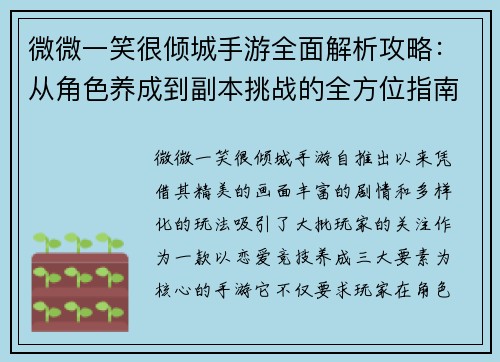 微微一笑很倾城手游全面解析攻略：从角色养成到副本挑战的全方位指南
