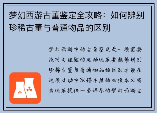 梦幻西游古董鉴定全攻略:如何辨别珍稀古董与普通物品的区别 梦幻西游古董鉴定全攻略:如何辨别珍稀古董与普通物品的区别