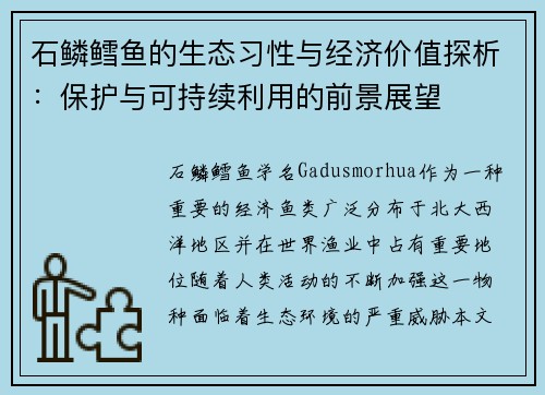 石鳞鳕鱼的生态习性与经济价值探析:保护与可持续利用的前景展望 石鳞鳕鱼的生态习性与经济价值探析:保护与可持续利用的前景展望