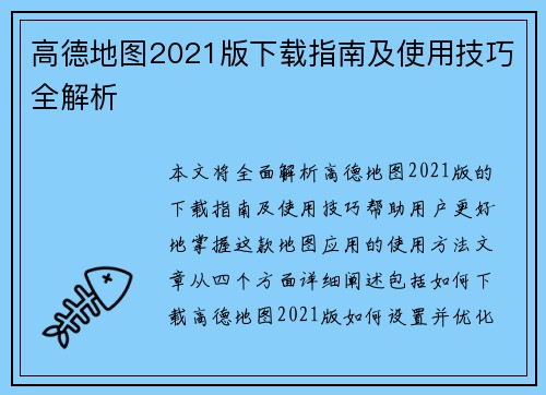 高德地图2021版下载指南及使用技巧全解析 高德地图2021版下载指南及使用技巧全解析