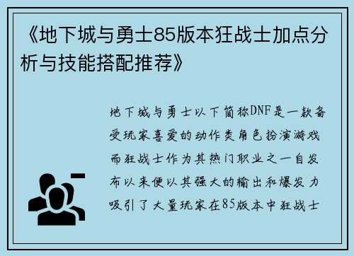 《地下城与勇士85版本狂战士加点分析与技能搭配推荐》 《地下城与勇士85版本狂战士加点分析与技能搭配推荐》