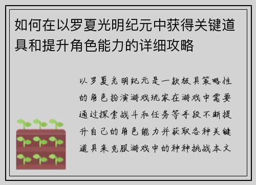 如何在以罗夏光明纪元中获得关键道具和提升角色能力的详细攻略
