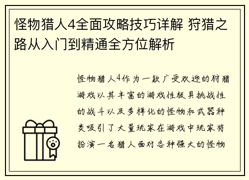 怪物猎人4全面攻略技巧详解 狩猎之路从入门到精通全方位解析