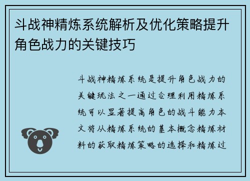 斗战神精炼系统解析及优化策略提升角色战力的关键技巧