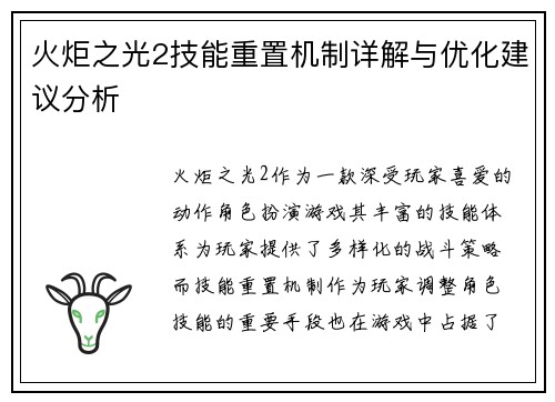 火炬之光2技能重置机制详解与优化建议分析