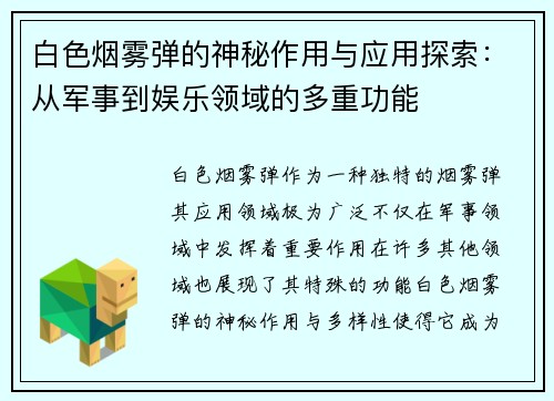 白色烟雾弹的神秘作用与应用探索：从军事到娱乐领域的多重功能
